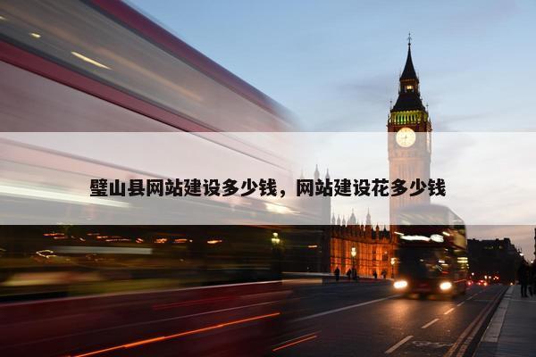 璧山县网站建设多少钱，网站建设花多少钱