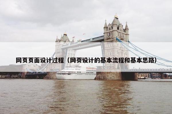 网页页面设计过程（网页设计的基本流程和基本思路）