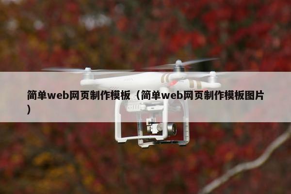 简单web网页制作模板（简单web网页制作模板图片）