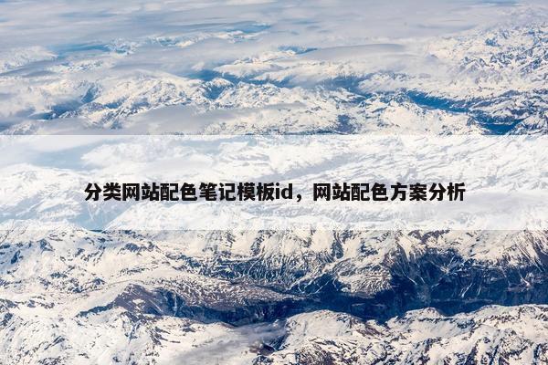 分类网站配色笔记模板id，网站配色方案分析