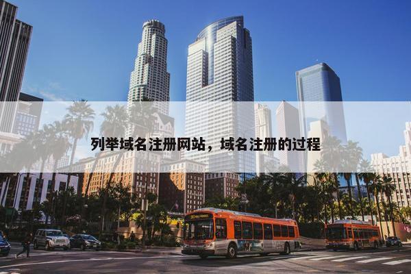 列举域名注册网站，域名注册的过程