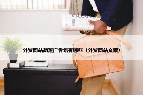 外贸网站简短广告语有哪些（外贸网站文案）