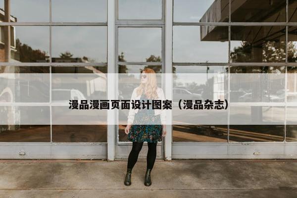 漫品漫画页面设计图案（漫品杂志）