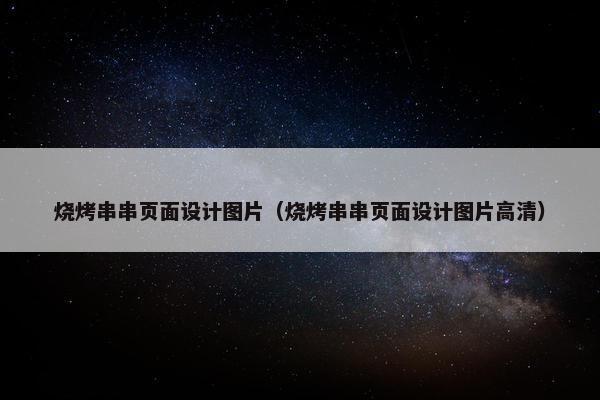 烧烤串串页面设计图片（烧烤串串页面设计图片高清）