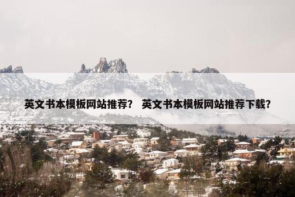 英文书本模板网站推荐？ 英文书本模板网站推荐下载？