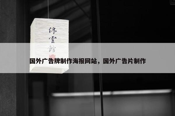 国外广告牌制作海报网站，国外广告片制作