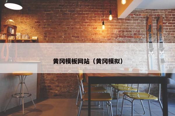 黄冈模板网站（黄冈模拟）