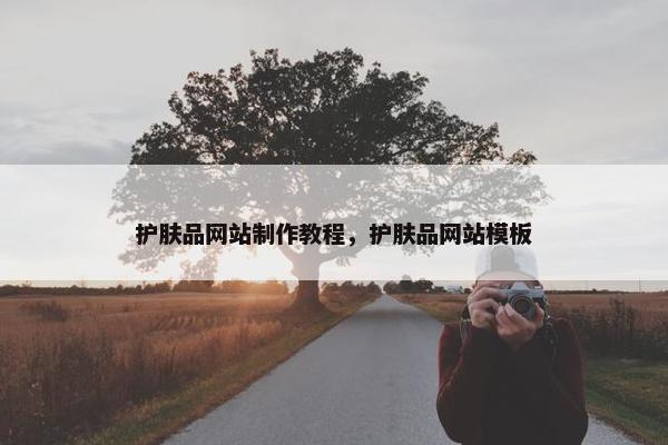 护肤品网站制作教程，护肤品网站模板