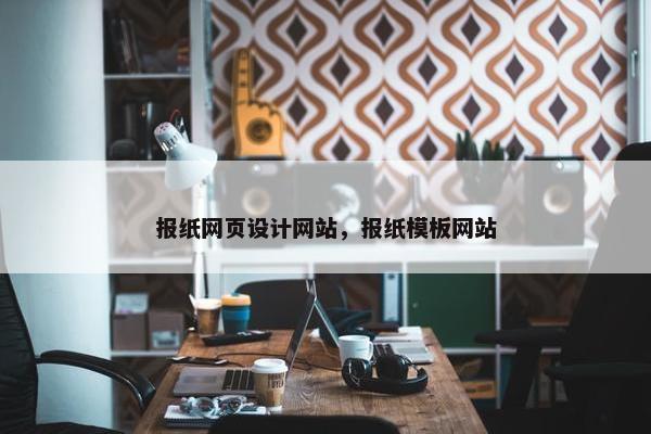 报纸网页设计网站，报纸模板网站