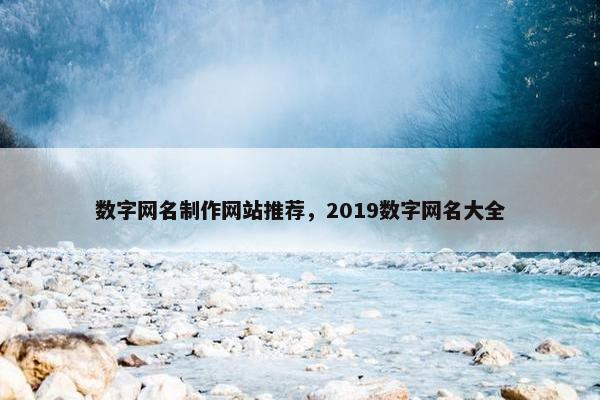 数字网名制作网站推荐，2019数字网名大全