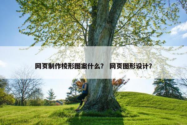 网页制作棱形图案什么？ 网页图形设计？