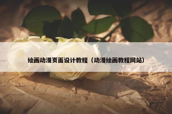绘画动漫页面设计教程（动漫绘画教程网站）