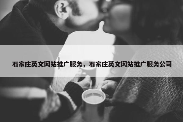 石家庄英文网站推广服务，石家庄英文网站推广服务公司