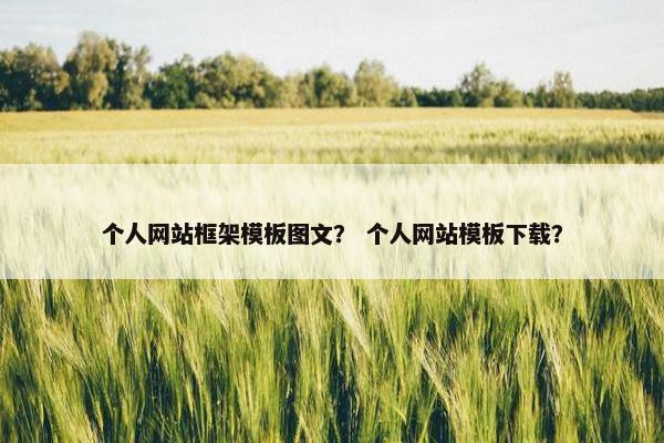 个人网站框架模板图文？ 个人网站模板下载？