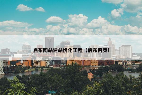 启东网站建站优化工程（启东网页）