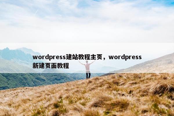 wordpress建站教程主页，wordpress新建页面教程