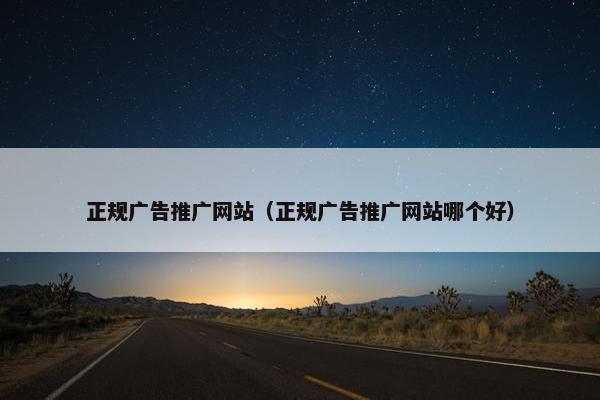 正规广告推广网站（正规广告推广网站哪个好）