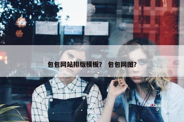 包包网站排版模板？ 包包网图？