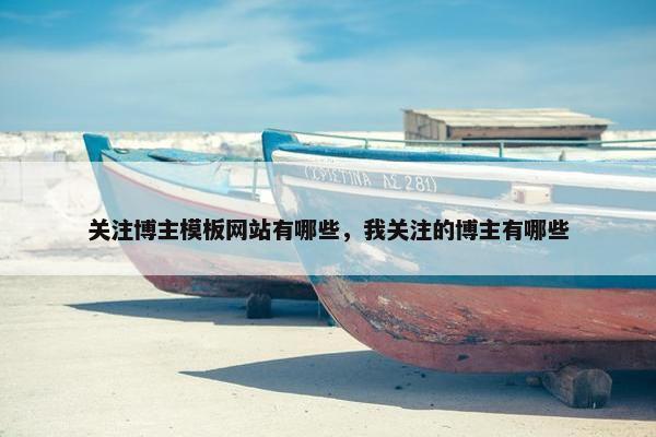 关注博主模板网站有哪些，我关注的博主有哪些