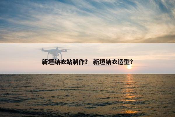 新垣结衣站制作？ 新垣结衣造型？
