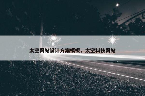 太空网站设计方案模板，太空科技网站