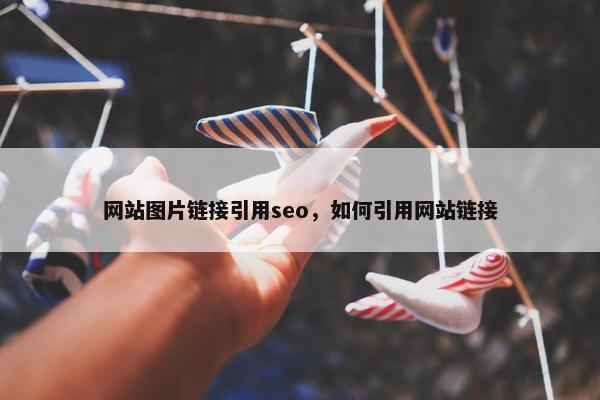 网站图片链接引用seo，如何引用网站链接