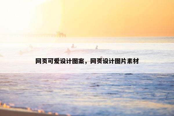 网页可爱设计图案，网页设计图片素材