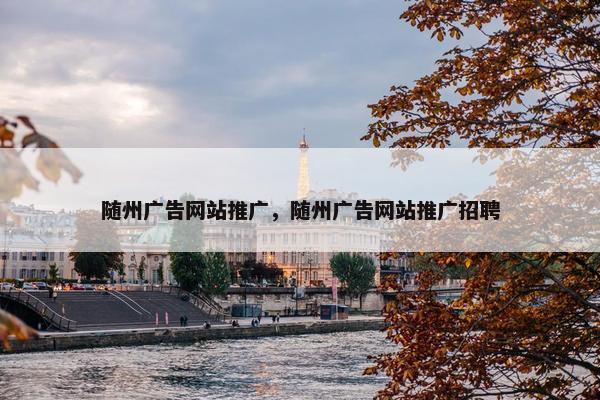 随州广告网站推广，随州广告网站推广招聘