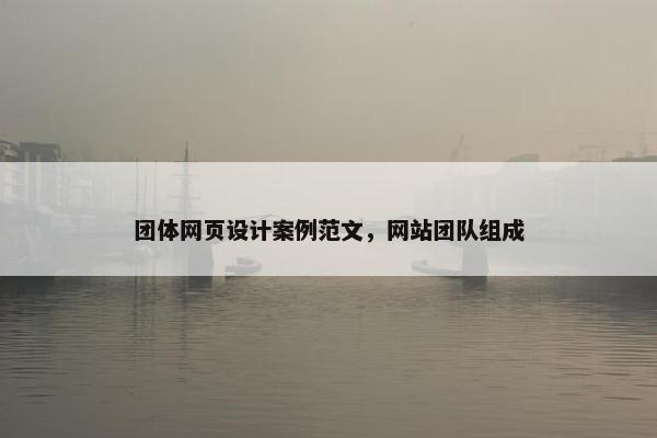 团体网页设计案例范文，网站团队组成