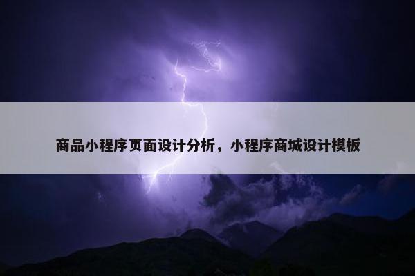 商品小程序页面设计分析，小程序商城设计模板