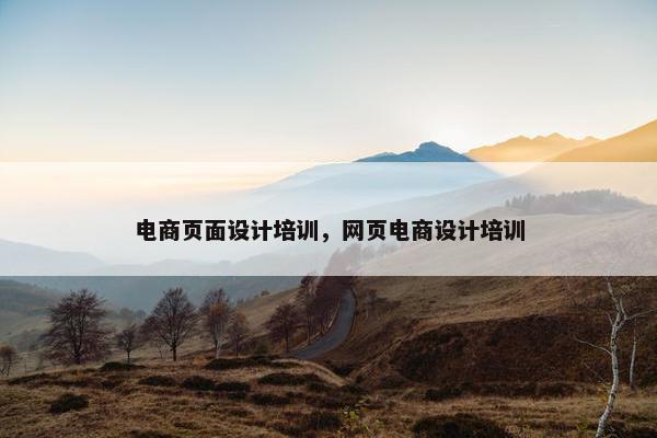 电商页面设计培训，网页电商设计培训