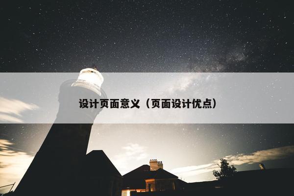 设计页面意义（页面设计优点）