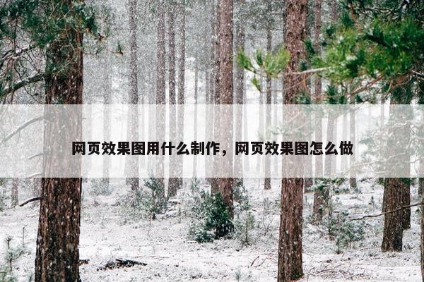 网页效果图用什么制作，网页效果图怎么做