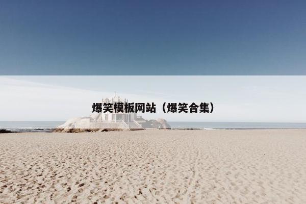 爆笑模板网站（爆笑合集）