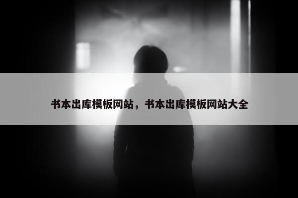 书本出库模板网站，书本出库模板网站大全