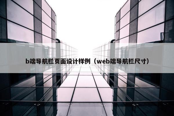 b端导航栏页面设计样例（web端导航栏尺寸）