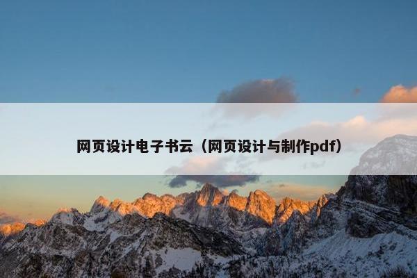 网页设计电子书云（网页设计与制作pdf）
