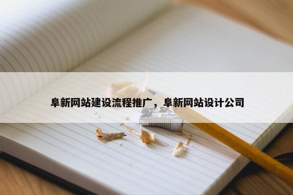 阜新网站建设流程推广，阜新网站设计公司