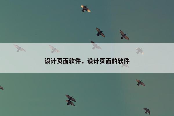 设计页面软件，设计页面的软件