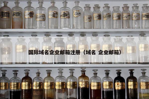 国际域名企业邮箱注册（域名 企业邮箱）