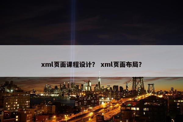 xml页面课程设计？ xml页面布局？