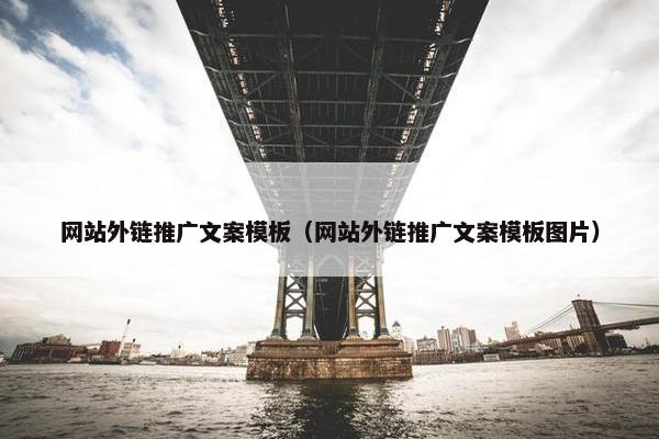 网站外链推广文案模板（网站外链推广文案模板图片）