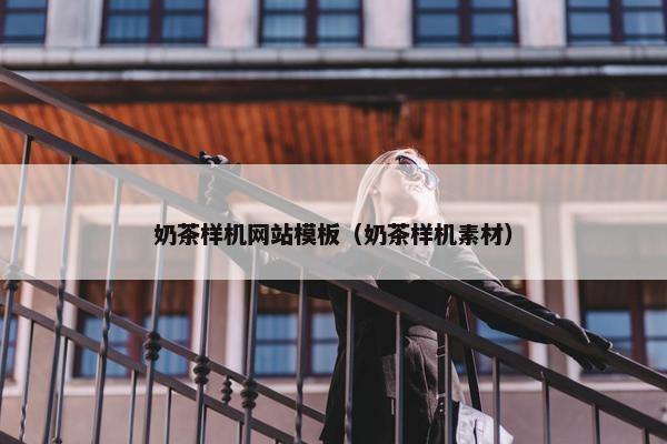 奶茶样机网站模板（奶茶样机素材）