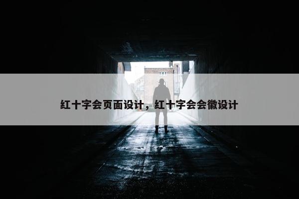 红十字会页面设计，红十字会会徽设计