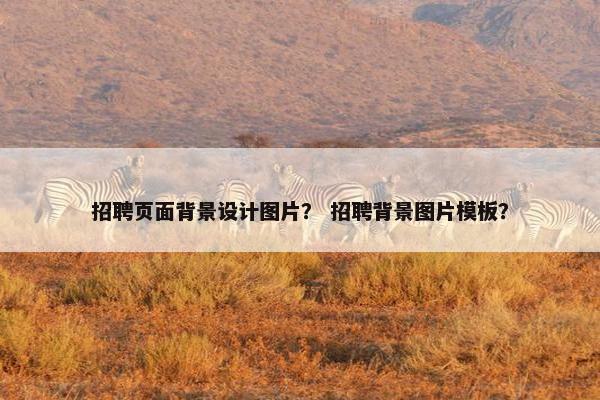 招聘页面背景设计图片？ 招聘背景图片模板？