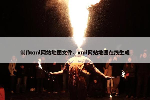 制作xml网站地图文件，xml网站地图在线生成