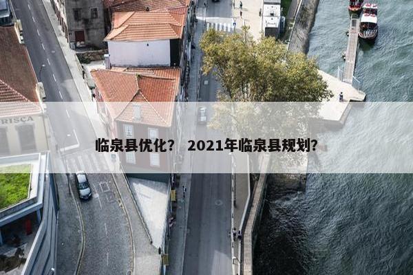 临泉县优化？ 2021年临泉县规划？