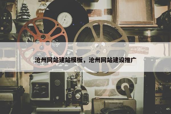 沧州网站建站模板，沧州网站建设推广