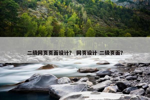 二级网页页面设计？ 网页设计 二级页面？