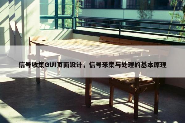 信号收集GUI页面设计，信号采集与处理的基本原理